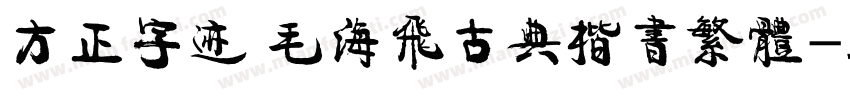 方正字迹 毛海飞古典楷书繁体字体转换